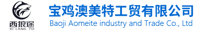 寶雞澳美特工貿(mào)有限公司